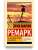 На Западном фронте без перемен - Эрих Мария Ремарк. Книжный Bukinistka