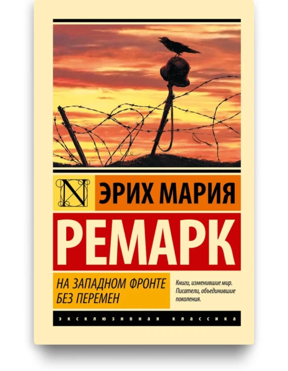 На Западном фронте без перемен - Эрих Мария Ремарк. Книжный Bukinistka