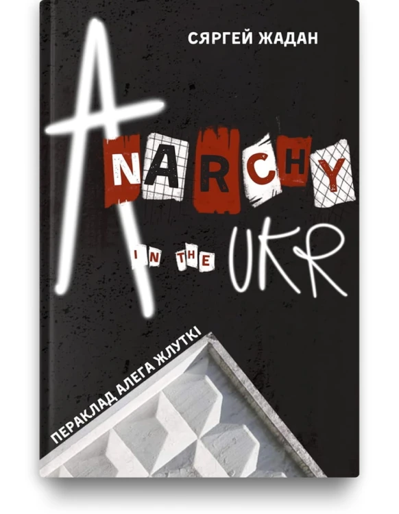 Anarchy in the UKR - Сяргей Жадан