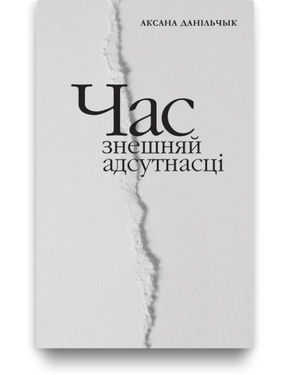 Час знешняй адсутнасці  - Аксана Данільчык
