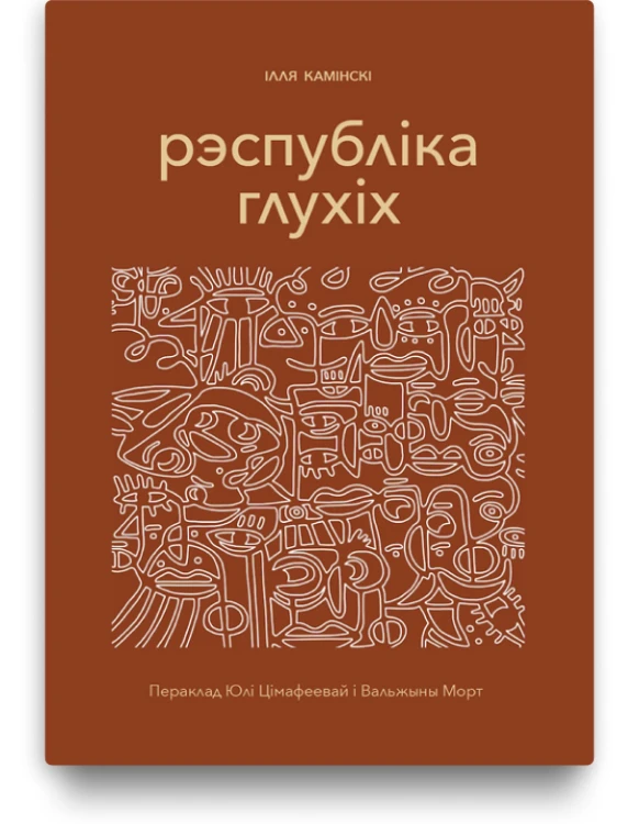 Рэспубліка глухіх - Ілля Камінскі