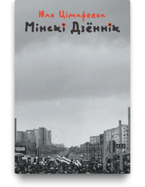 Мінскі дзённік - Юля Цімафеева