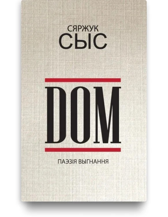 DOM. Паэзія выгнання - Сяржук Сыс