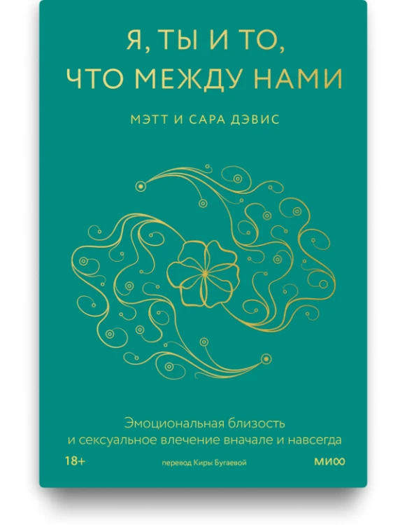 Я, ты и то, что между нами. Эмоциональная близость и сексуальное влечение вначале и навсегда