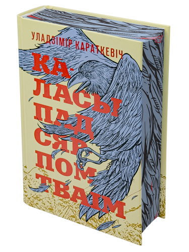 Каласы пад сярпом тваім (з каляровым абрэзам) - Уладзімір Караткевіч