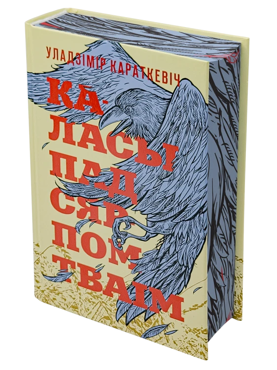 Каласы пад сярпом тваім (з каляровым абрэзам) - Уладзімір Караткевіч