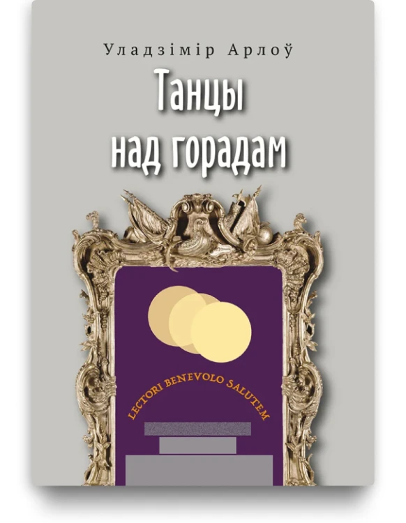 Танцы над горадам - Уладзімір Арлоў