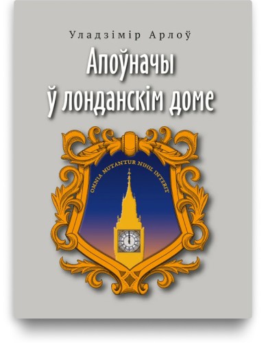 Апоўначы ў лонданскім доме - Уладзімір Арлоў