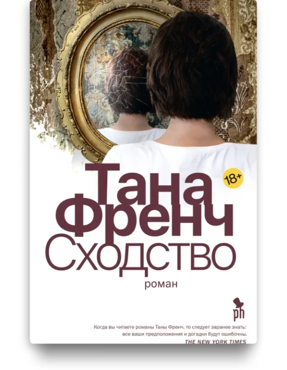 Сходство - Тана Френч