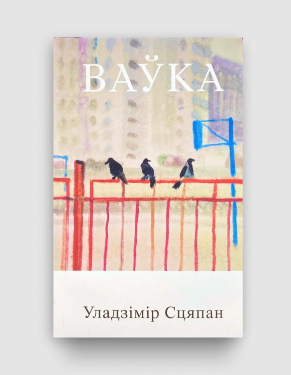 Ваўка - Уладзімір Сцяпан Bukinistka. Беларускія кнігі