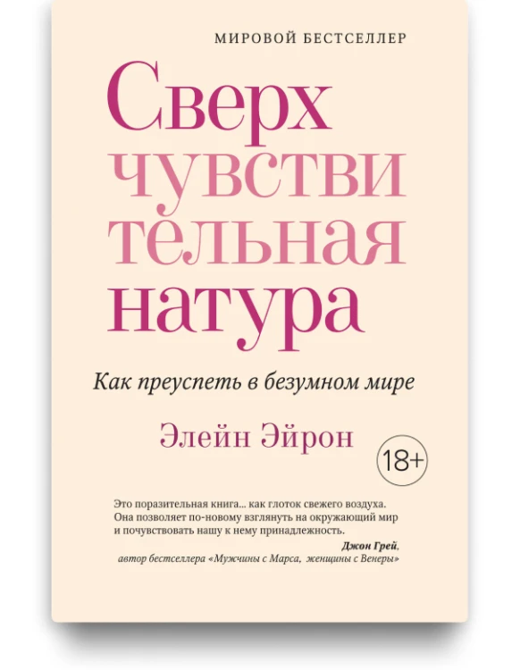 Сверхчувствительная натура - Элейн Эйрон