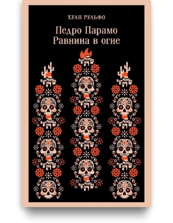 Педро Парамо. Равнина в огне - Хуан Рульфо