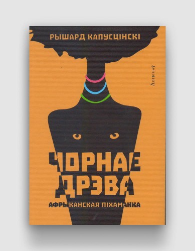 чорнае-дрэва.jpg