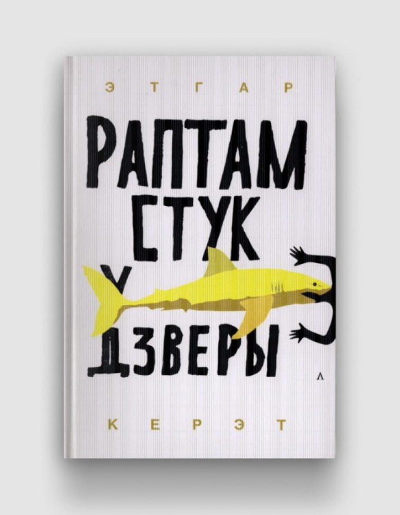 раптам-стук-у-дзверы.jpg
