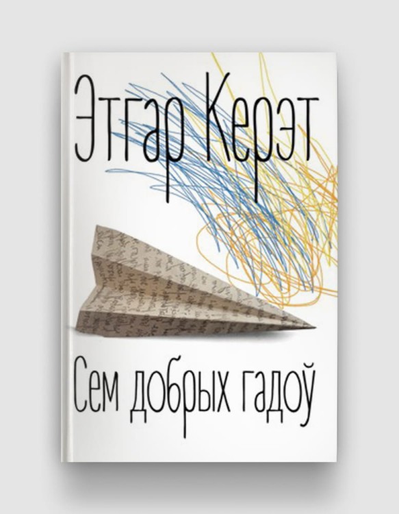 сем-добрых-гадоу.jpg