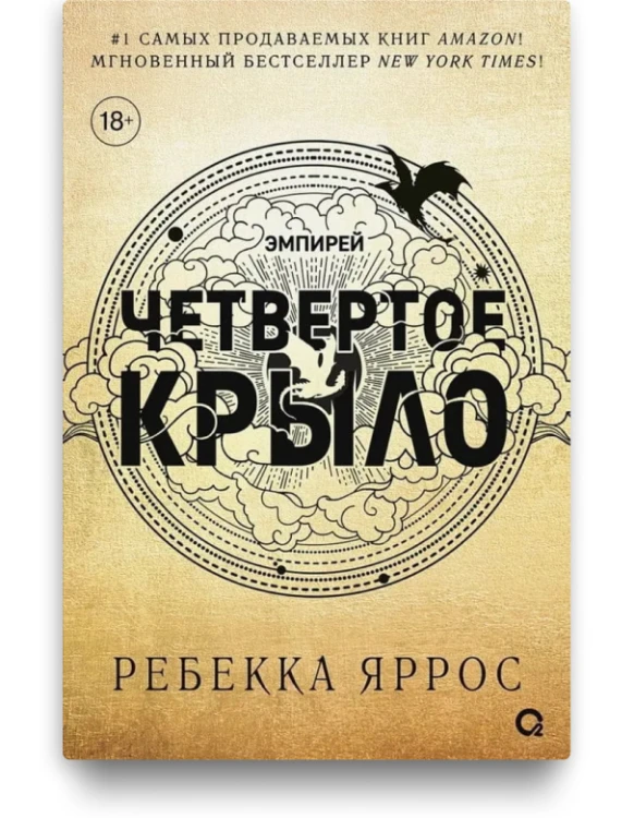 Четвертое крыло. Эмпирей - Ребекка Яррос