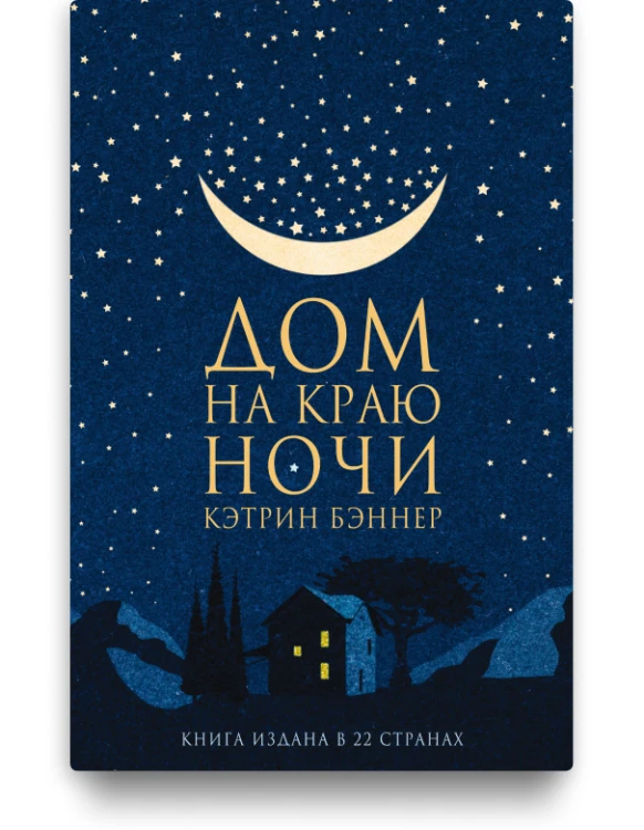 Дом на краю ночи – Кэтрин Бэннер
