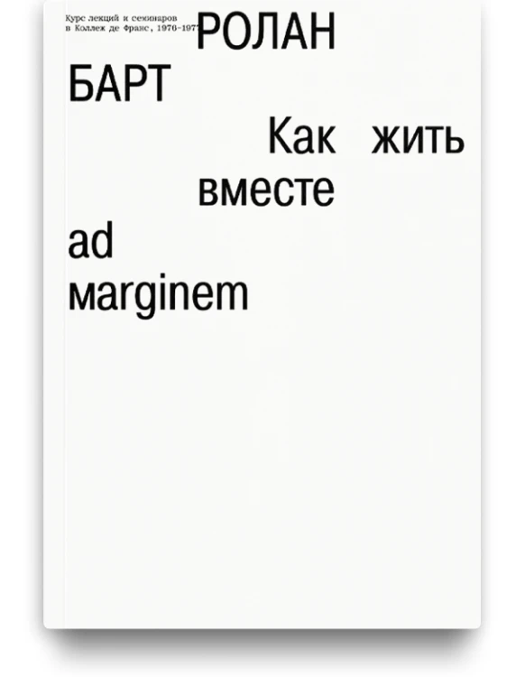 Как жить вместе - Ролан Барт