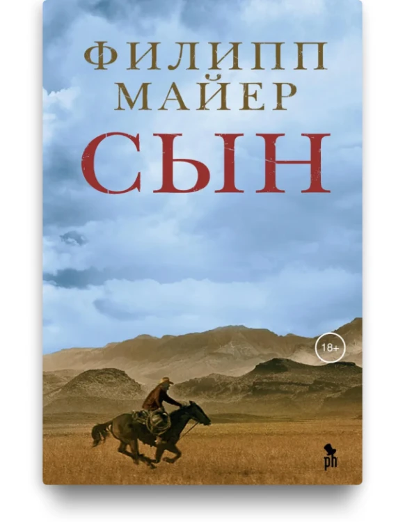 Сын - Филипп Майер