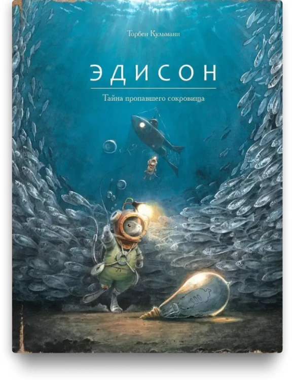 Эдисон. Тайна пропавшего сокровища: Торбен Кульманн