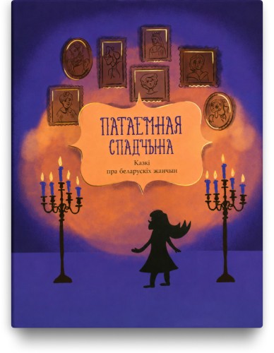 Патаемная спадчына. Казкі пра беларускіх жанчын. Том 1