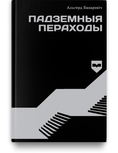 Падземныя пераходы - Альгерд Бахарэвіч