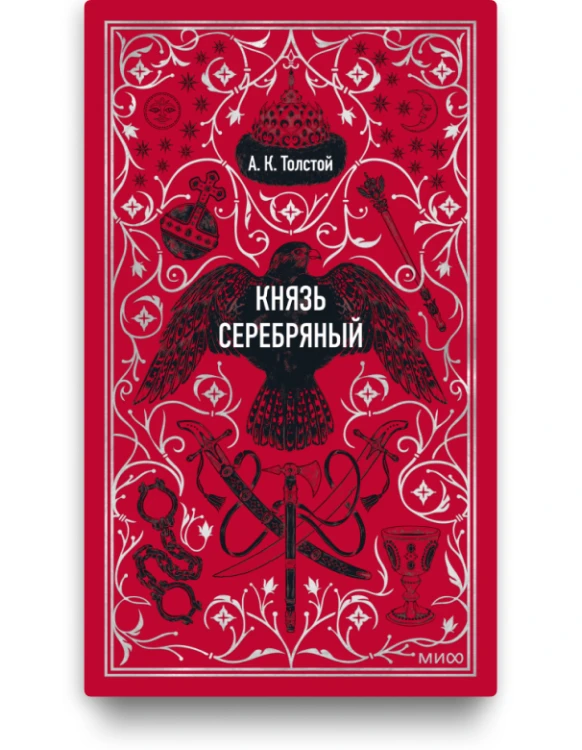 Князь серебряный. Вечные истории - А.К. Толстой