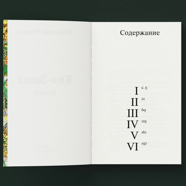 Владимир Козлов - Юго-Запад