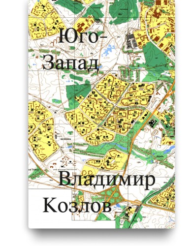 Владимир Козлов - Юго-Запад