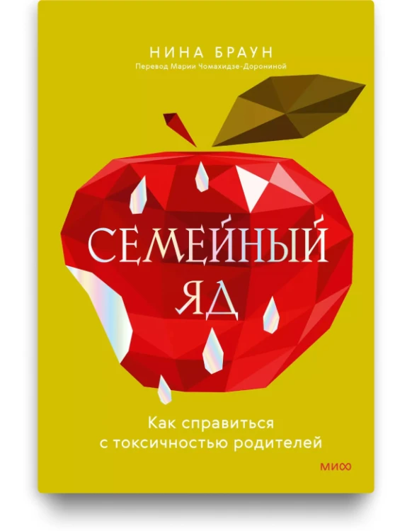 Семейный яд. Как справиться с токсичностью родителей
