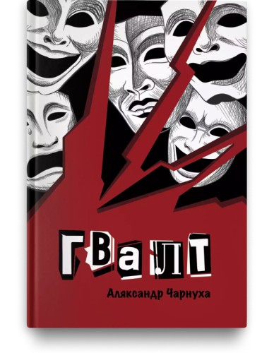 Гвалт - Аляксандр Чарнуха