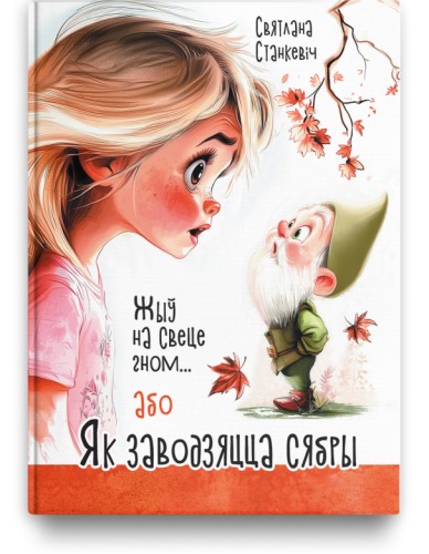 Жыў на свеце гном або Як заводзяцца сябры - Святлана Станкевіч