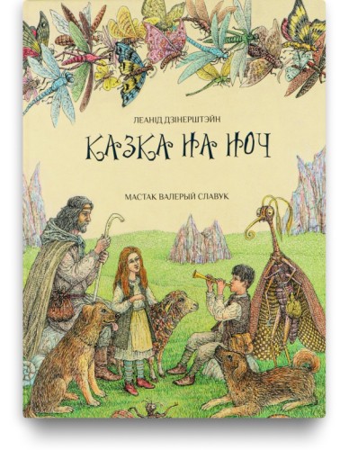 Казка на ноч - Леанід Дзінерштэйн