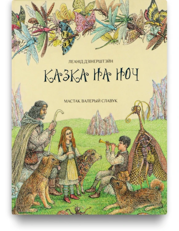 Казка на ноч - Леанід Дзінерштэйн