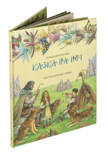 Казка на ноч - Леанід Дзінерштэйн