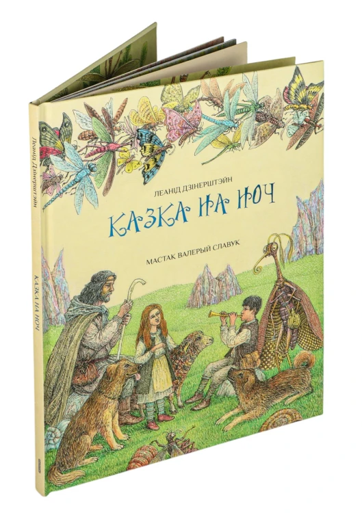 Казка на ноч - Леанід Дзінерштэйн
