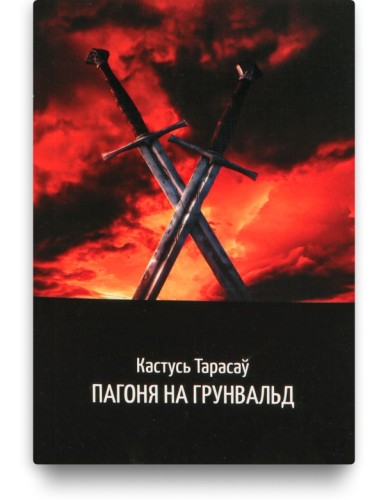 Пагоня на Грунвальд - Кастусь Тарасаў