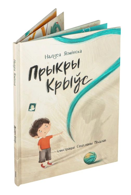 Прыкры Крыўс - Надзея Ясмінска