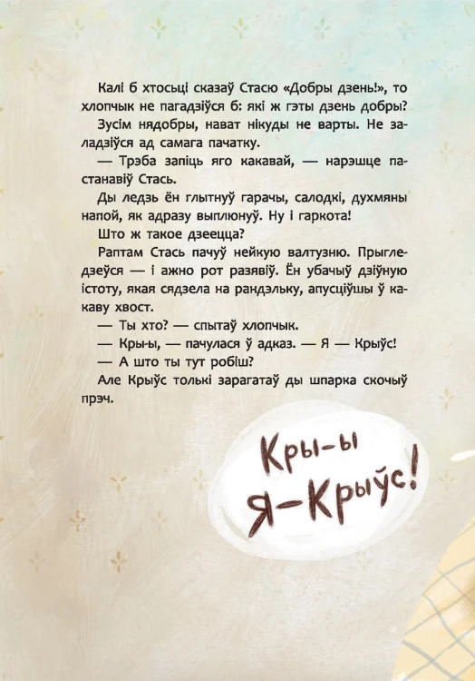 Прыкры Крыўс - Надзея Ясмінска