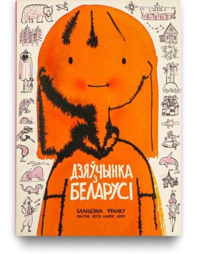 Дзяўчынка з Беларусі - Бландзіна Франку