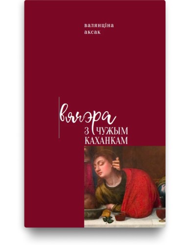 Вячэра з чужым каханкам - Валянціна Аксак