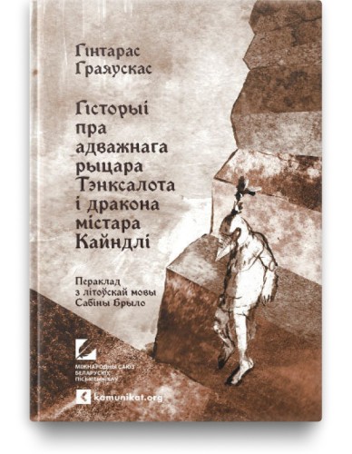 Гісторыі пра адважнага рыцара Тэнксалота і дракона містара Кайндлі - Гінтарас Граяускас