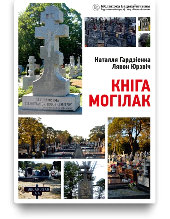 Кніга могілак - Наталля Гардзіенка, Лявон Юрэвіч