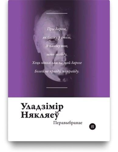 Перавыбранае - Уладзімір Някляеў