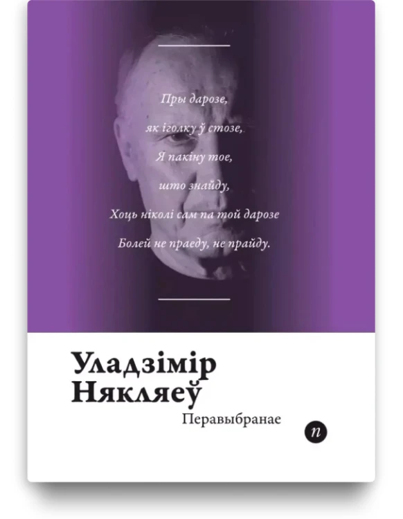 Перавыбранае - Уладзімір Някляеў
