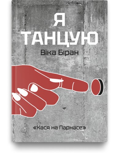 Я танцую - Віка Біран
