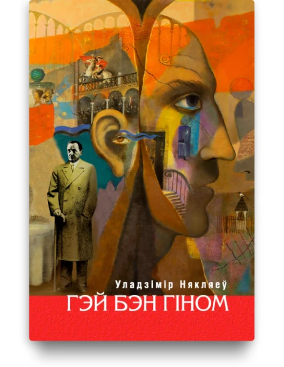 Гэй Бэн Гіном - Уладзімір Някляеў