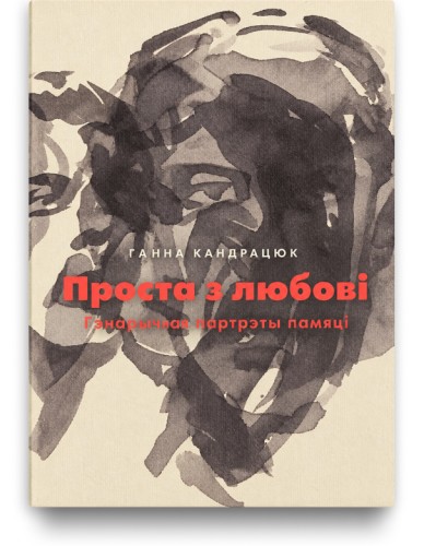 Проста з любові. Рэпарцёрскія партрэты памяці