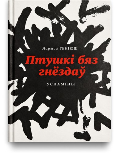 Птушкі бяз гнёздаў - Ларыса Геніюш