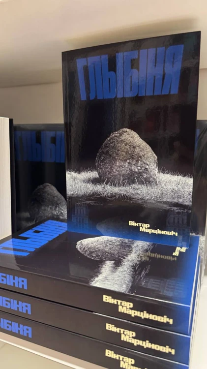 Глыбіня - Віктар Марціновіч
